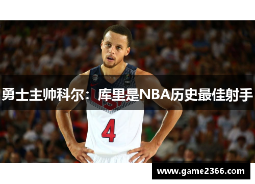 勇士主帅科尔：库里是NBA历史最佳射手