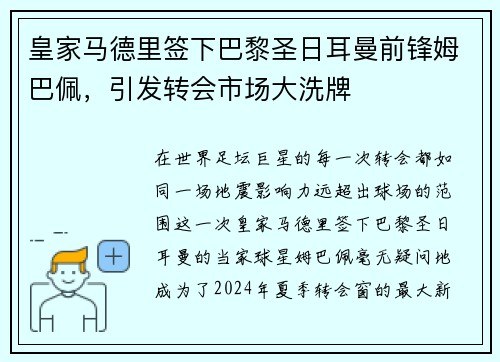 皇家马德里签下巴黎圣日耳曼前锋姆巴佩，引发转会市场大洗牌